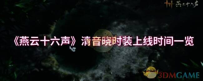 燕云十六声清音晓时装宣传图