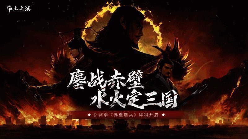 赤壁鏖兵新剧本宣传图