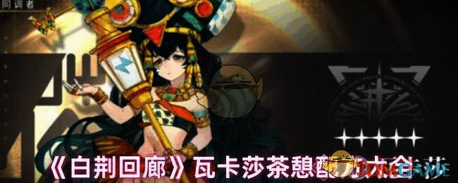 白荆回廊瓦卡莎相关图片