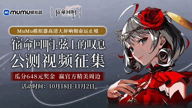 《宿命回响》公测活动宣传图