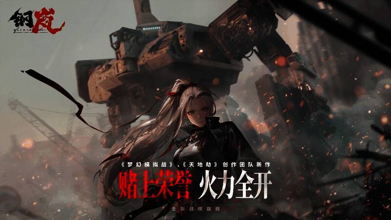 《钢岚》游戏宣传图1