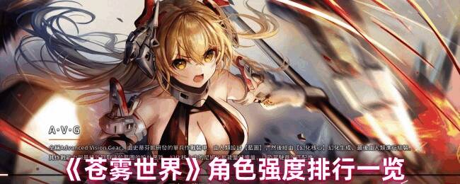 苍雾世界角色相关图片