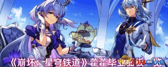 《崩坏：星穹铁道》藿藿相关图片