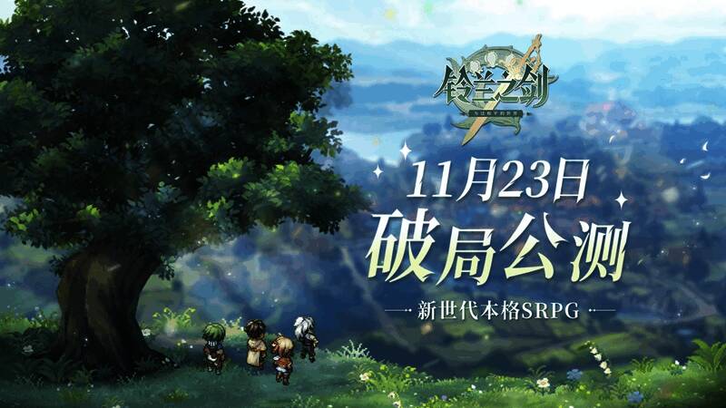 《铃兰之剑》相关宣传图1