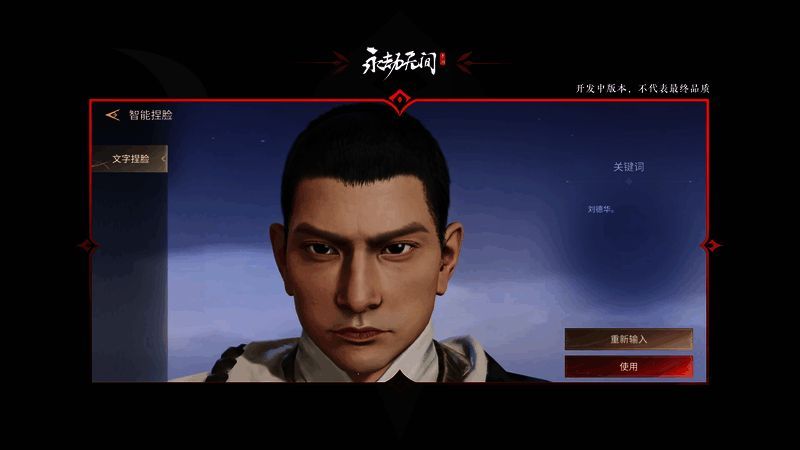 《永劫无间》手游AI语音捏脸展示