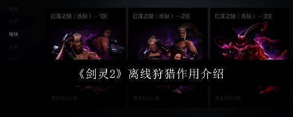 《剑灵2》相关画面