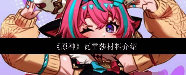 原神瓦雷莎相关图片1