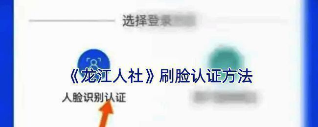 龙江人社 APP 操作相关截图