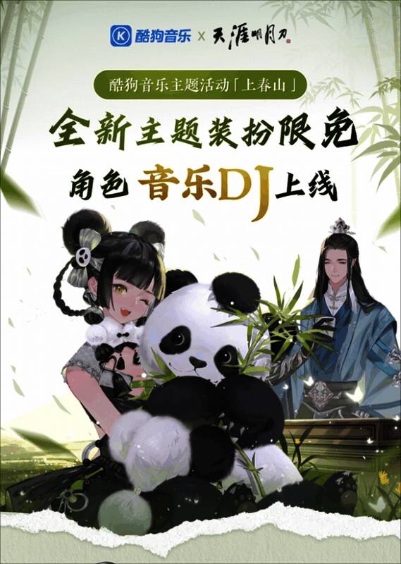 天刀手游春季资料片联动外观图