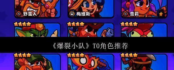 爆裂小队相关图片1