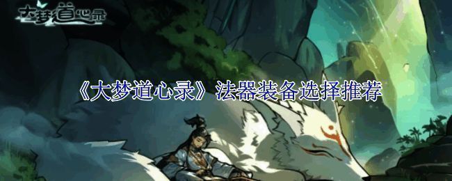 《大梦道心录》游戏相关图片