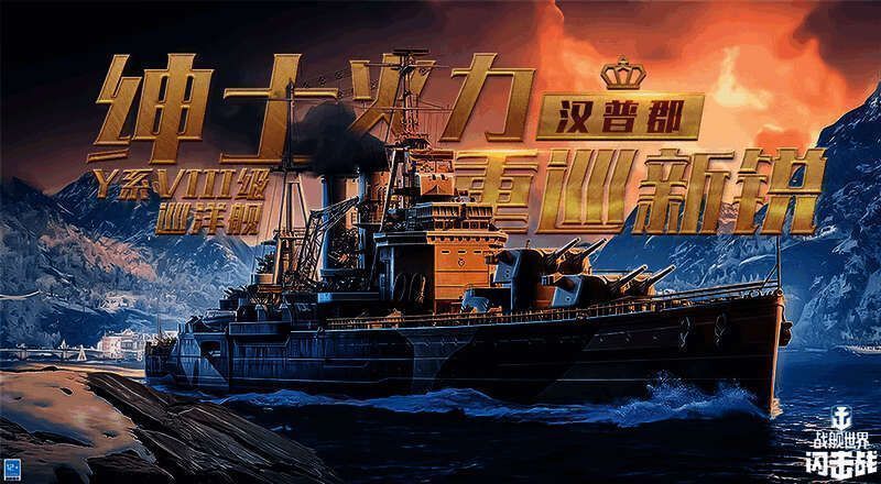 《战舰世界闪击战》Y系汉普郡活动宣传图