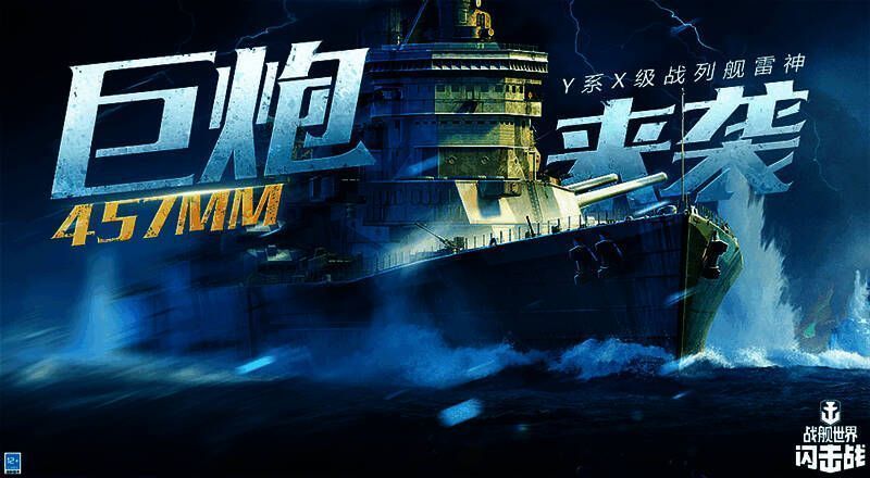 《战舰世界闪击战》Y系活动宣传图