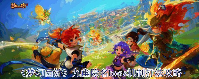 九幽除名boss相关场景图