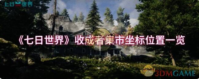 《七日世界》收成者集市相关画面