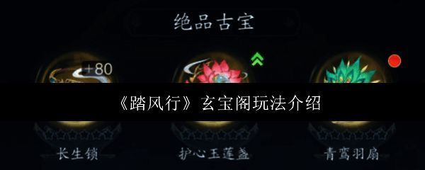 踏风行玄宝阁相关配图1