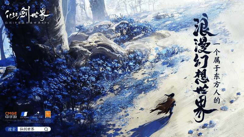 《仙剑世界》相关宣传图1