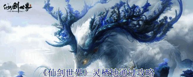 《仙剑世界》相关配图