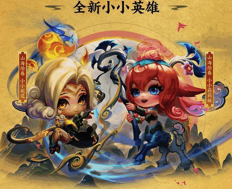 金铲铲之战画之灵赛季小小英雄与棋盘展示