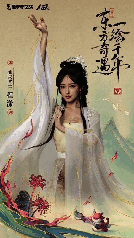 仙灵弈士程潇跳画中之舞