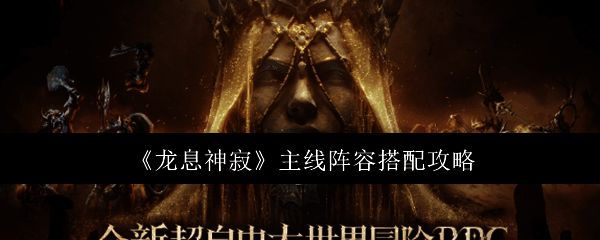 龙息神寂游戏相关配图1