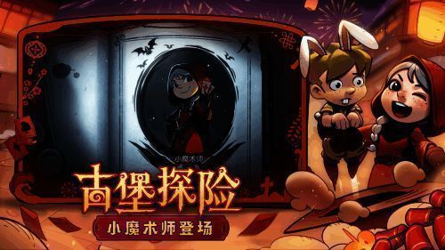 《月圆之夜》小红帽日记小魔术师职业画面