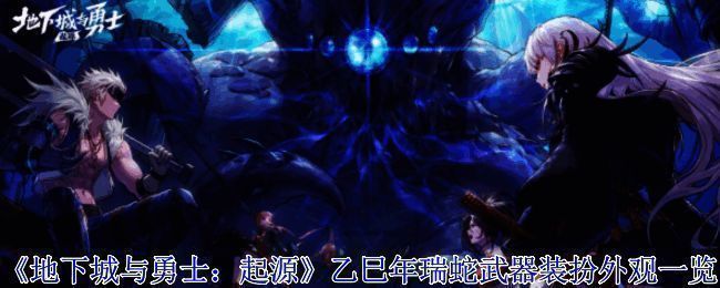 乙巳年瑞蛇武器相关展示图