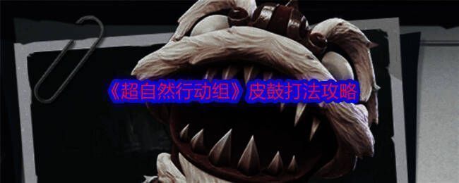 超自然行动组游戏场景图