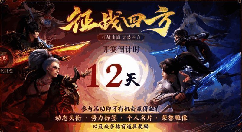 征战四方赛事宣传图