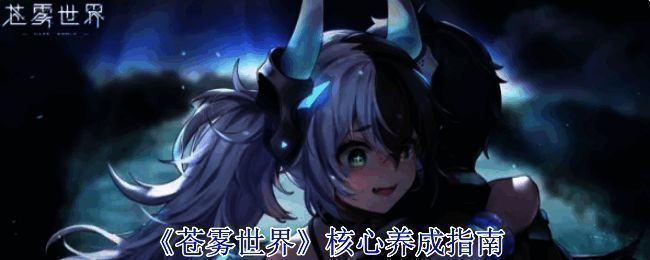 苍雾世界游戏相关图片1