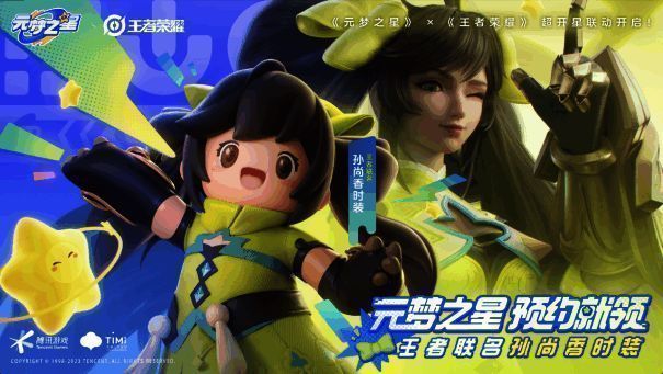 《元梦之星》与《王者荣耀》联动相关图片1