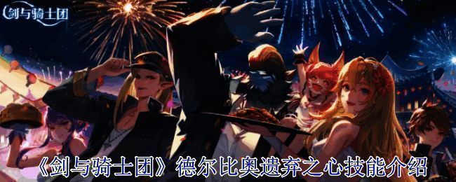 德尔比奥相关游戏画面