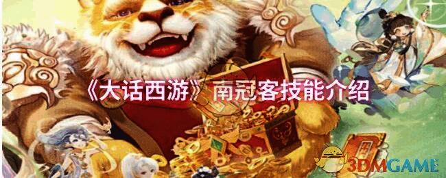 大话西游南冠客相关图片