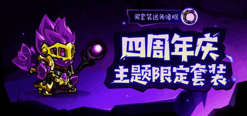 四周年限定套装展示图