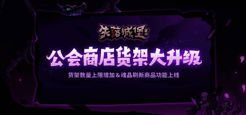 公会商店货架升级展示图