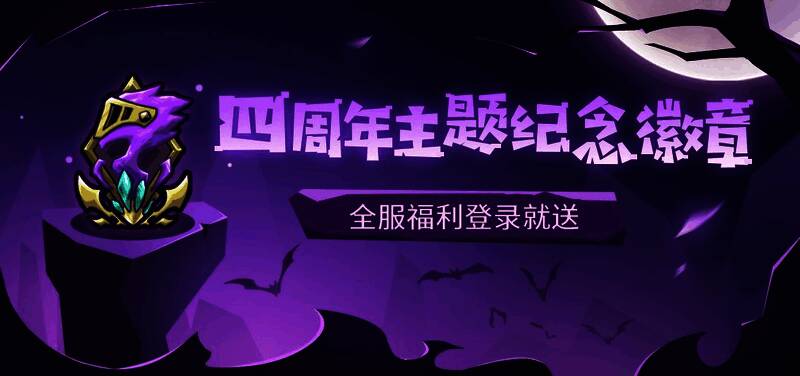 四周年主题纪念徽章展示图