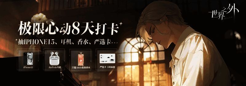 《世界之外》TapTap打卡活动图片