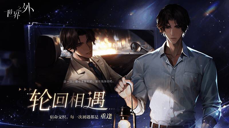 《世界之外》轮回相遇场景图片