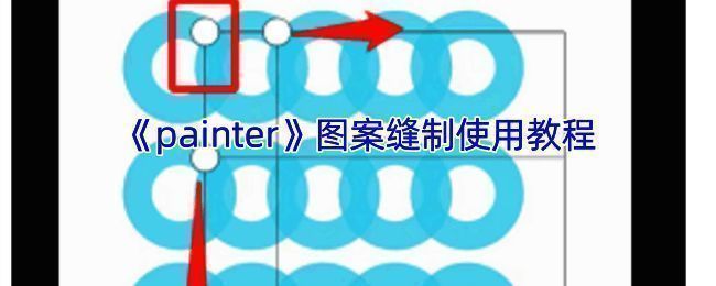 图案缝制相关效果示例图