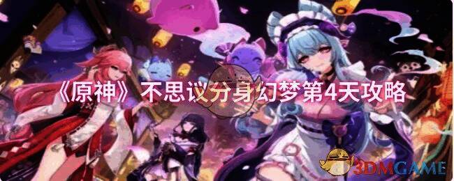 原神不思议分身幻梦第4天关卡画面