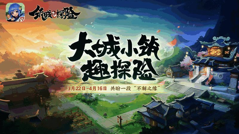 筑城与探险宣传图1