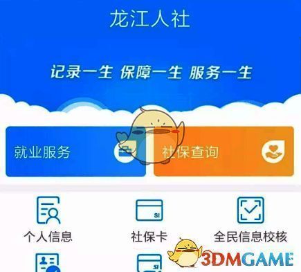 龙江人社 APP 点击我的界面图