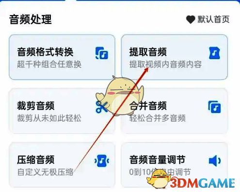 提取音频选项界面图