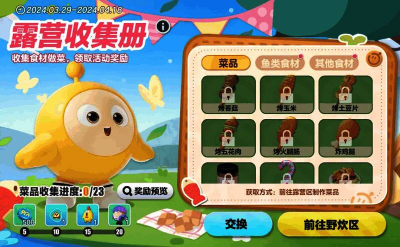 露营收集册活动图