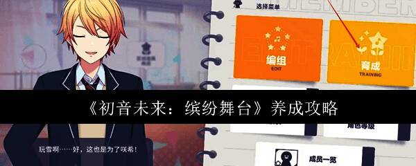 初音未来缤纷舞台游戏画面