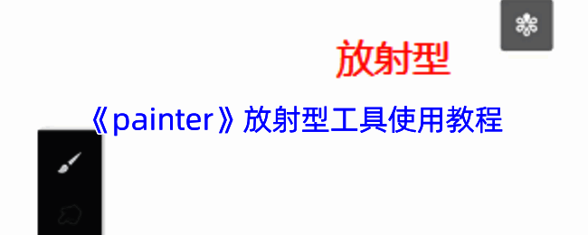 放射型对称工具相关操作示例图