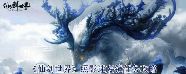 《仙剑世界》游戏画面