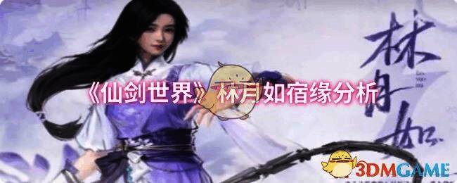 仙剑世界林月如相关图片1