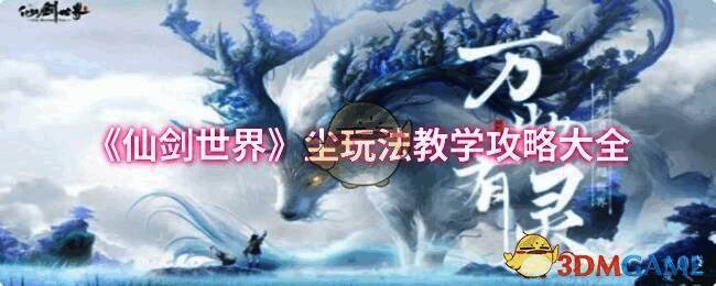 仙剑世界尘角色相关图片