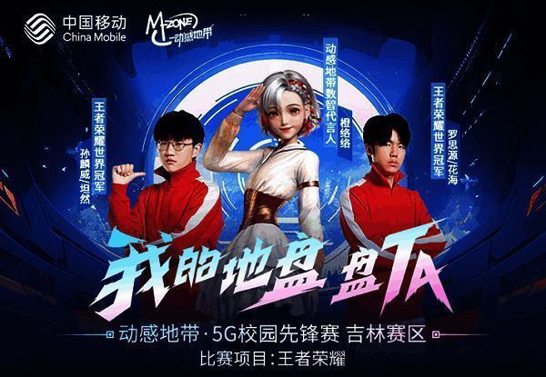 1696750850530145.png 动感地带5G校园先锋赛宣传图1